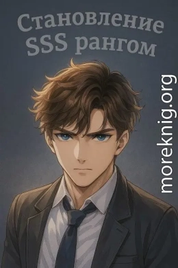 Становление SSS рангом. Том 1