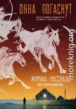 Рассказы 33. Окна погаснут