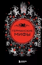 Германские мифы