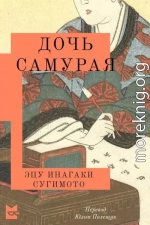 Дочь самурая
