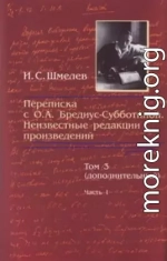 Переписка с О. А. Бредиус-Субботиной. Неизвестные редакции произведений. Том 3 (дополнительный). Часть 1