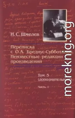 Переписка с О. А. Бредиус-Субботиной. Неизвестные редакции произведений. Том 3 (дополнительный). Часть 1