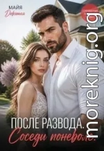 После Развода. Соседи поневоле