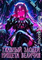 Главный Злодей. Нищета Величия