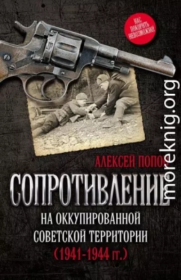 Сопротивление на оккупированной советской территории (1941‒1944 гг.)