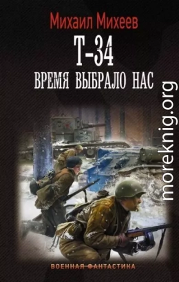 Т-34. Время выбрало нас