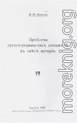 Проблема русско-украинских отношений в свете истории