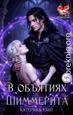 В объятиях Шиммерита