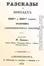 Рассказы о походах 1812-го и 1813-го годов, прапорщика санктпетербургского ополчения