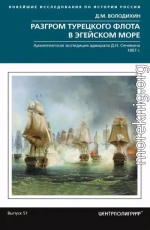 Разгром турецкого флота в Эгейском море. Архипелагская экспедиция адмирала Д.Н. Сенявина. 1807 г.