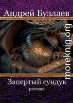 Запертый сундук