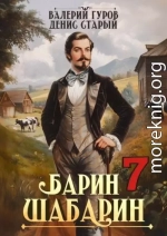Барин-Шабарин 7