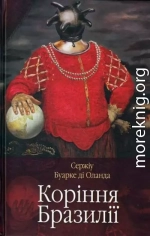 Коріння Бразилії