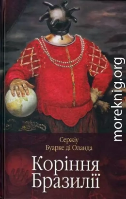 Коріння Бразилії