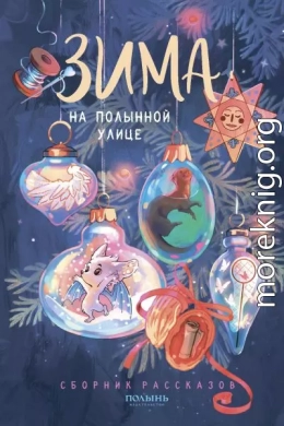 Зима на Полынной улице