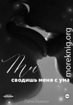 Ты сводишь меня с ума