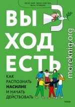 Выход есть. Как распознать насилие и начать действовать