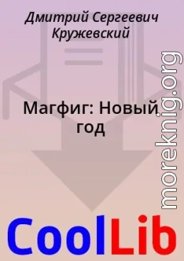 Магфиг: Новый год
