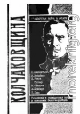 Колчаковщина: Гражданская война в Сибири