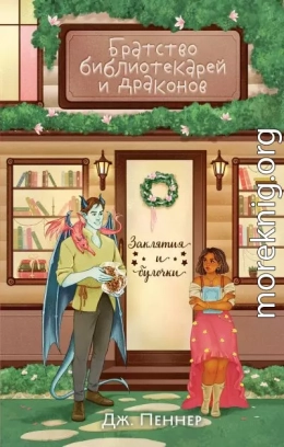 Братство библиотекарей и драконов