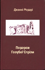 Подорож Голубої Стріли