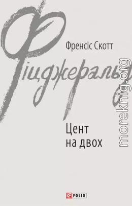 Цент на двох