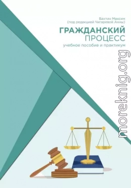 Гражданский процесс: учебное пособие и практикум (под редакцией Чигаревой Анны)