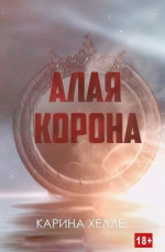 Алая Корона