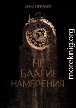 Не благие намерения