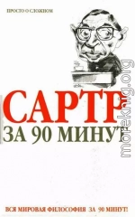 Сартр за 90 минут