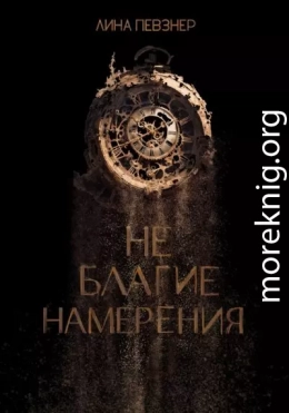 Не благие намерения