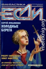 «Если», 1998 № 03