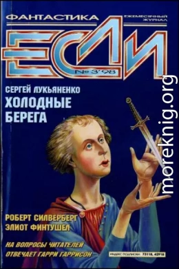 «Если», 1998 № 03