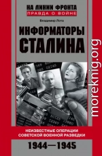 Информаторы Сталина. Неизвестные операции советской военной разведки. 1944-1945