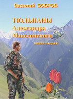 Тюльпаны Александра Македонского Книга 2