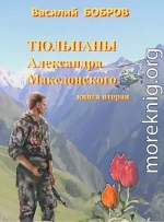 Тюльпаны Александра Македонского Книга 2