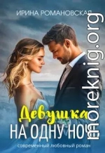 Девушка на одну ночь