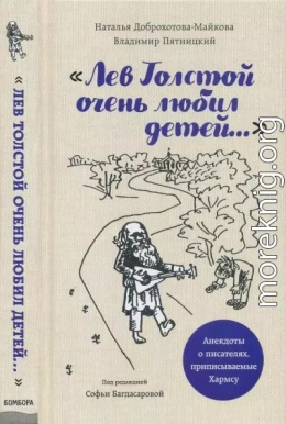 «Лев Толстой очень любил детей...»