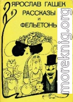 Служебное рвение Штепана Бриха, сборщика пошлины на пражском мосту