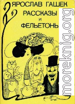 Служебное рвение Штепана Бриха, сборщика пошлины на пражском мосту