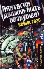 Пентагон должен быть разрушен!