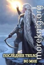 Последнее тепло - во мне