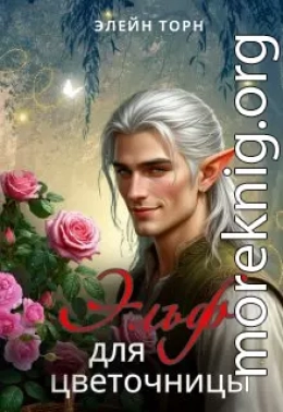 Эльф для цветочницы