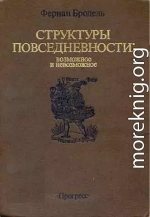 СТРУКТУРЫ ПОВСЕДНЕВНОСТИ: возможное и невозможное