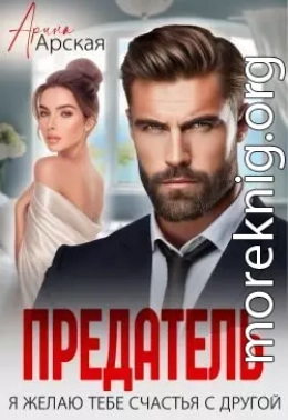Предатель. Я желаю тебе счастья с другой
