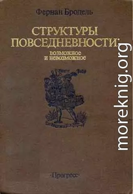 СТРУКТУРЫ ПОВСЕДНЕВНОСТИ: возможное и невозможное