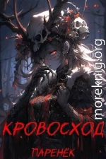 Кровосход. Том 1 (СИ)