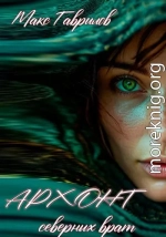 Архонт северных врат