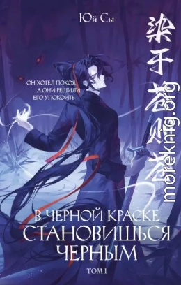 В черной краске становишься черным. Том 1