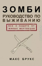 Руководство по выживанию среди зомби: всё о защите от живых мертвецов